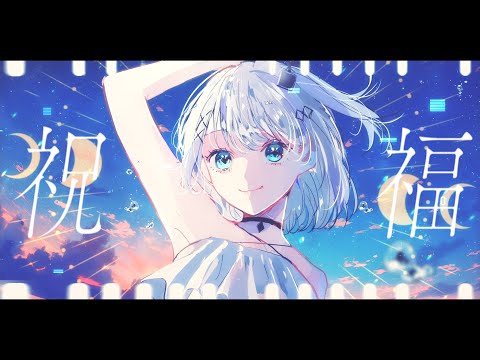 「祝福/YOASOBI」covered by 音ノ乃のの