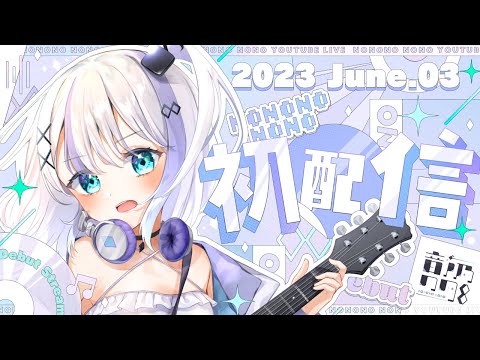 【#のの初配信】初めまして！音ノ乃ののです！いきなりですが、、【ミリプロ】