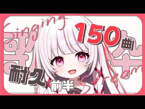 【#歌枠 / #karaoke 】初見◎見つけてください！150曲＆ch登録者4000人耐久！！-前半戦-【 #みすみおんすてーじ /#323みすみ 】 #新人Vtuber #耐久