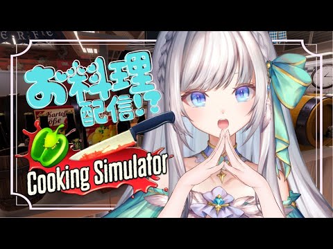 【Cooking Simulator】れっつ花嫁修業！【ゲーム配信/新人VTuber】