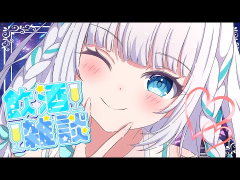 【飲酒雑談🍹】９月振り返り＆１０月決起会🌟初見さんもお話ししよっ♪【VTuber/瀬乃ここは】