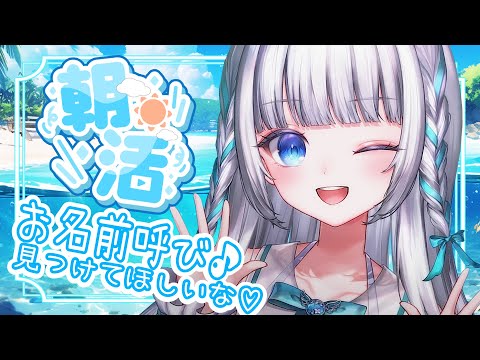 【朝活#55】月曜日の元気チャージ☀初見さんにも見つけてほしい🤍【Vtuber/瀬乃ここは】