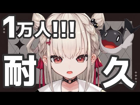 【歌枠耐久】デビュー1週間記念✨1万人耐久ー！！！#ウタノ1万人耐久【#Vsinger/#新人Vtuber】【UniVIRTUAL】