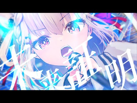 【1st Original Song】白玖ウタノ『 未来証明 』Official MV