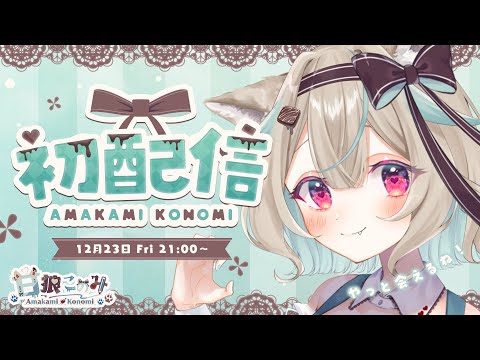 【#初配信】初めまして！最強セルフ受肉Vtuber、甘狼このみです🐺🍫【#DebutStream】【#新人Vtuber】