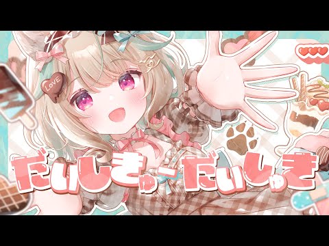 だいしきゅーだいしゅき / 甘狼このみ（cover）