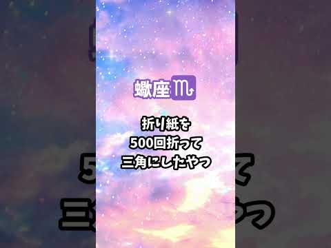 【世界一ぶっとんだ星座占い#10】3か月間舐め続けた飴 #占い #星座占い