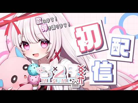 【初配信】はじめまして！323とかいて『みすみ』です❄️☘️【323-Misumi-/新人Vtuber】