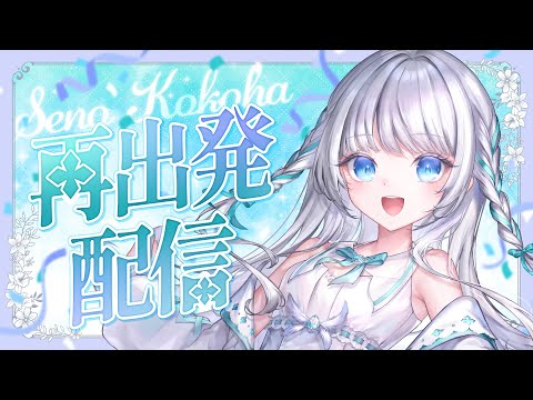 【初配信】初めまして、ただいま！！【新人VTuber/ #瀬乃ここは再出発】